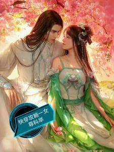 女尊快穿攻略文 女尊快穿攻略文