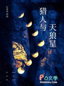 猎人与天狼星剧透 猎人与天狼星剧透