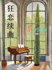 狂恋你讲的是什么故事 狂恋你讲的是什么故事