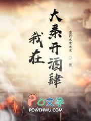 我在大秦开酒店txt 我在大秦开酒店txt