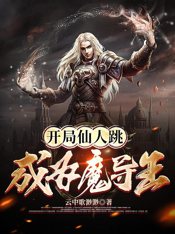 开局变成仙人 开局变成仙人