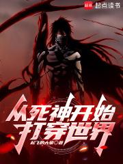 从死神开始 从死神开始