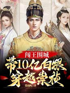 带10亿白银穿越崇祯 百度 带10亿白银穿越崇祯 百度