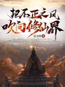 把不正之风吹到修仙界简介 把不正之风吹到修仙界简介