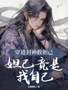 穿越封神之我是苏妲己 穿越封神之我是苏妲己