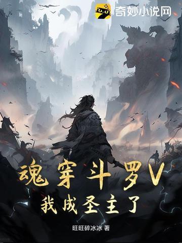 斗罗之我重生成了魂兽 斗罗之我重生成了魂兽