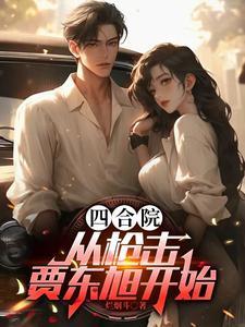 四合院怎么进 四合院怎么进