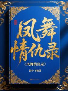 凤舞原著网改编 凤舞原著网改编