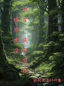 我在影视世界出没 第626章 我在影视世界出没 第626章