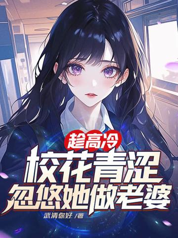 忽悠她做老婆免费阅读全文 忽悠她做老婆免费阅读全文