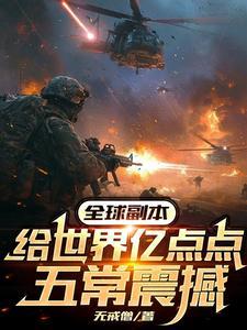 全球副本我全知全 全球副本我全知全