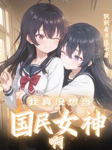 你是我的闺蜜是什么歌