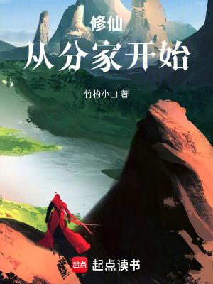 修仙从分家开始李青阳 修仙从分家开始李青阳