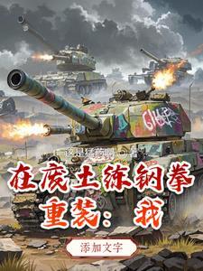 我在废土造装备笔趣阁 我在废土造装备笔趣阁