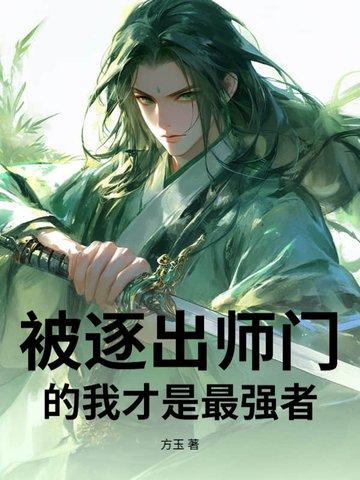 被逐出师门得奇遇的武侠 被逐出师门得奇遇的武侠