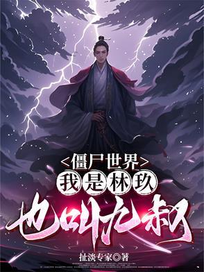 僵尸世界我成了九叔的大帅 僵尸世界我成了九叔的大帅