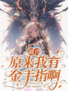 主角的第一只御兽是鹰的 主角的第一只御兽是鹰的