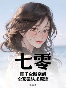七零真千金五岁半无防盗