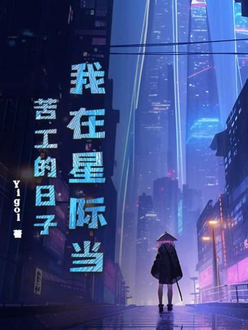 我在星际当咸鱼在线阅读 我在星际当咸鱼在线阅读