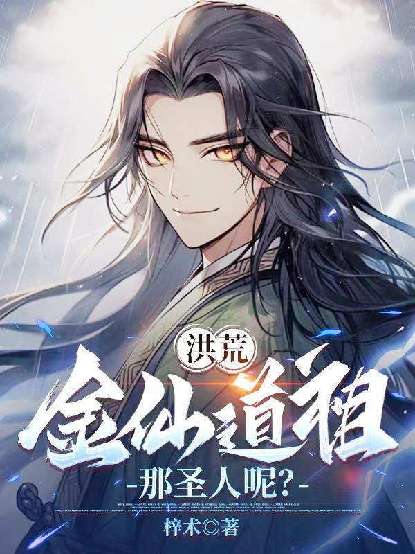 洪荒金仙道祖 洪荒金仙道祖