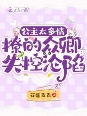 公主多情免费阅读 公主多情免费阅读