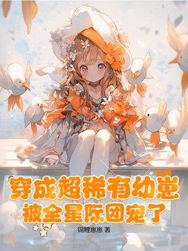 被全星际团宠了 被全星际团宠了