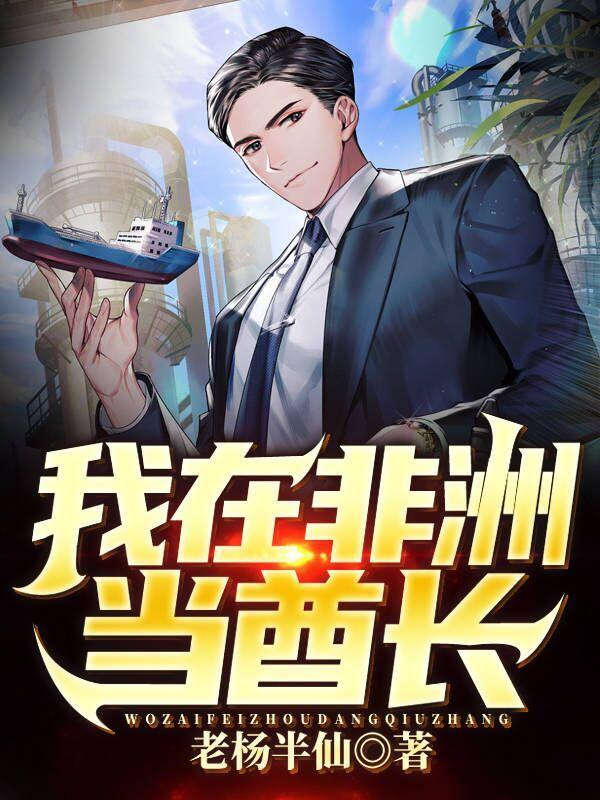 我在非洲行 我在非洲行