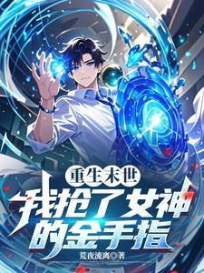 末日重生后我拿了女主剧本 末日重生后我拿了女主剧本