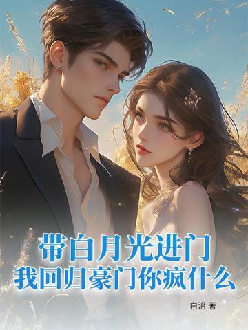 白月光回来以后免费阅读 白月光回来以后免费阅读