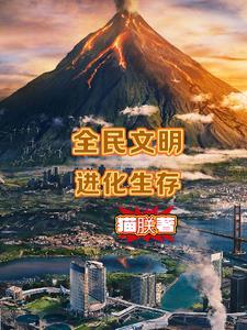 文明进化的游戏 文明进化的游戏