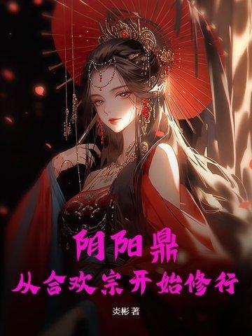 阴阳合欢宗著名功法 阴阳合欢宗著名功法