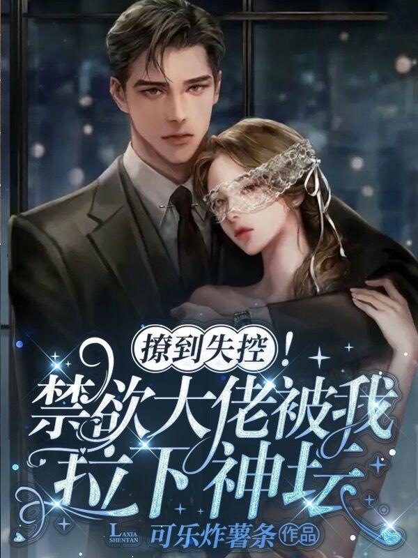 撩拨禁欲系男神sc 撩拨禁欲系男神sc