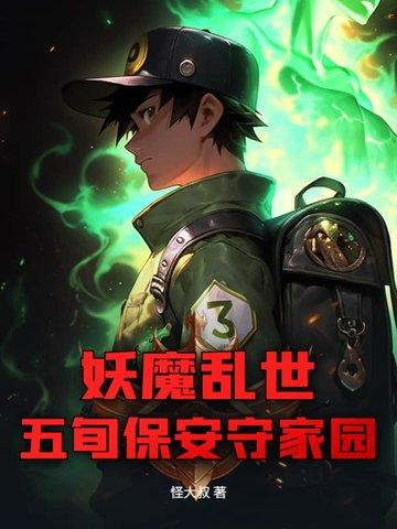 妖魔乱世 妖魔乱世