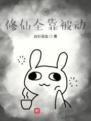 我修仙全靠暴击 我修仙全靠暴击