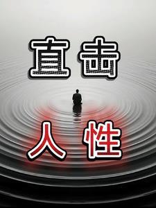 人性例子 人性例子