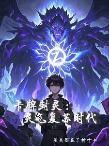 卡牌游戏封神 卡牌游戏封神