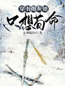 穿书恶毒女配养娃记全文txt 穿书恶毒女配养娃记全文txt