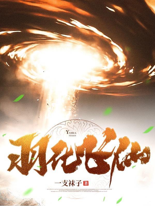 羽化飞仙是死的意思吗 羽化飞仙是死的意思吗