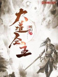 大道圣人在大唐 大道圣人在大唐