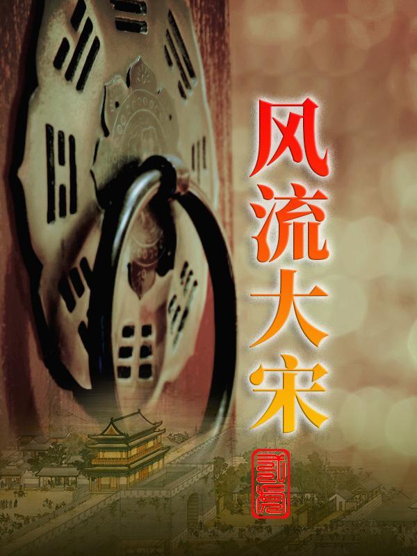 大宋之风流才子笔趣阁 大宋之风流才子笔趣阁