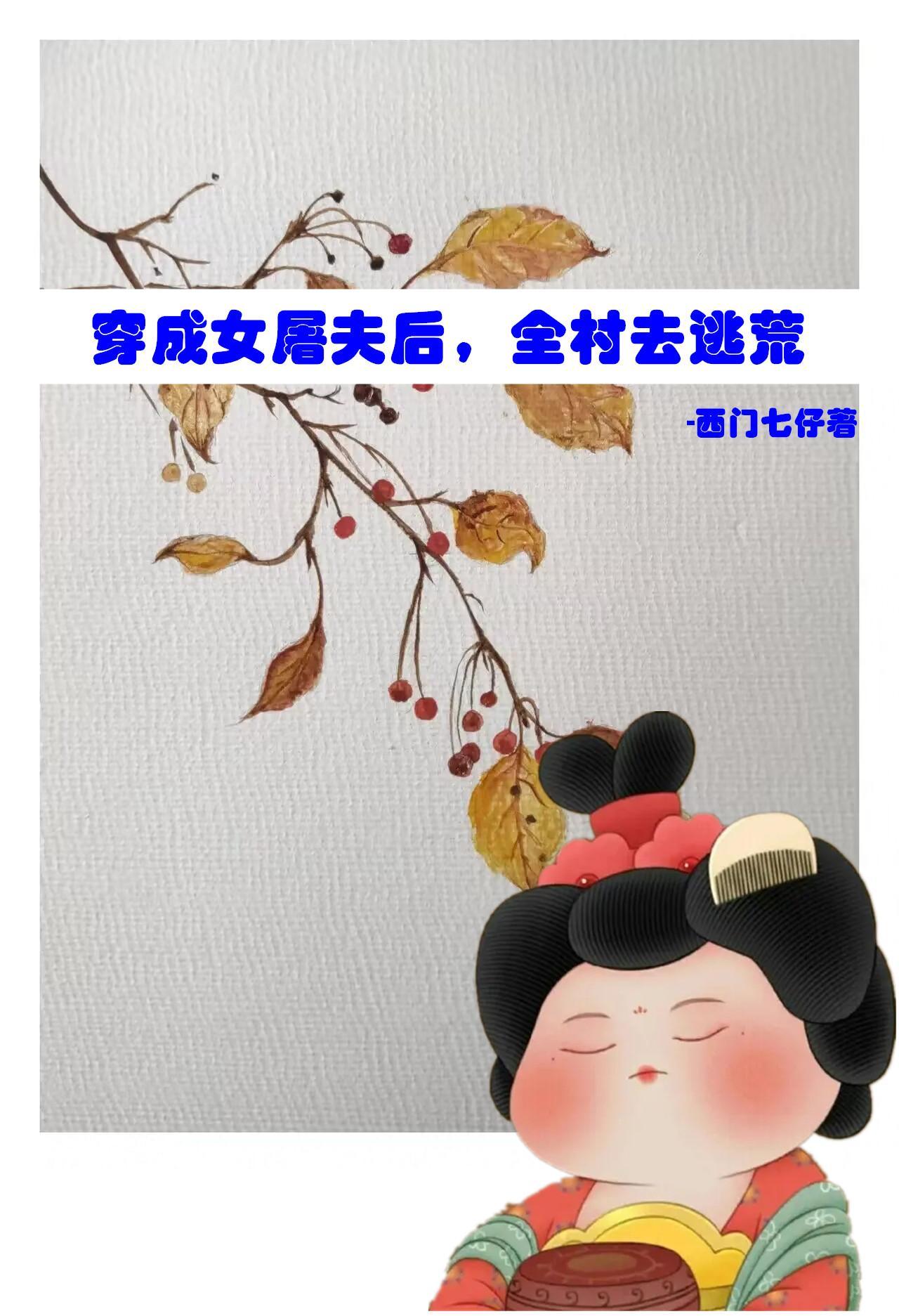 穿成屠夫后我该如何逆袭李子熟了 穿成屠夫后我该如何逆袭李子熟了