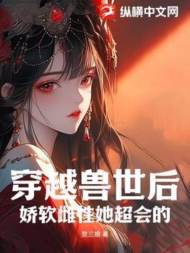 穿越兽世好漂亮的雌性 穿越兽世好漂亮的雌性