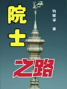 14位院士的风采 14位院士的风采