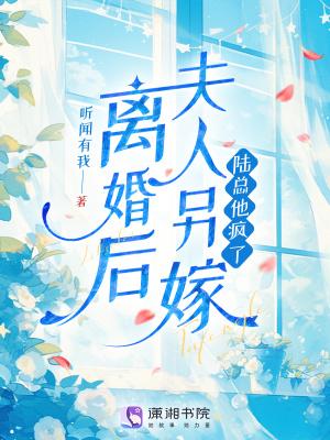 离婚后 夫人她放飞自我了 离婚后 夫人她放飞自我了