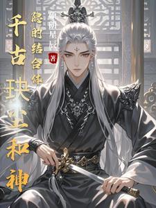 千古玦尘第二部神隐 千古玦尘第二部神隐