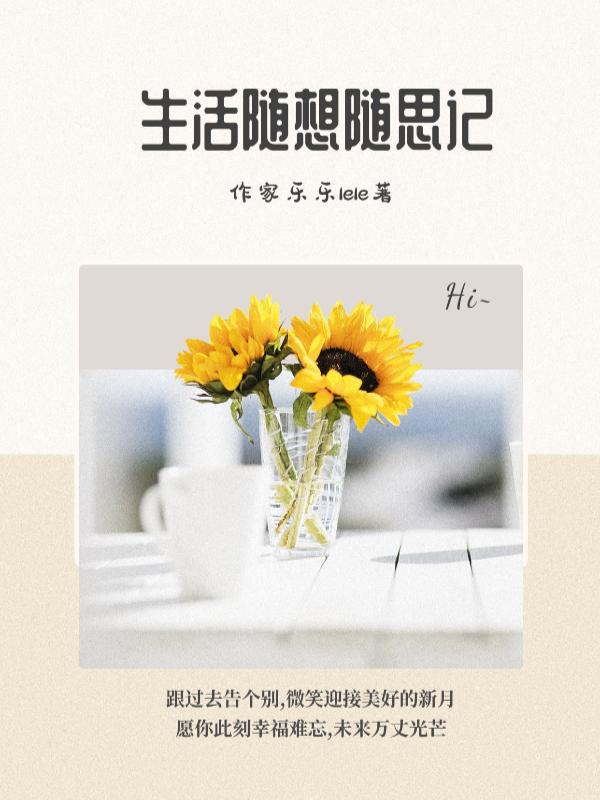 生活随想日记 生活随想日记