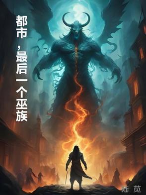 都市之最后一个道士 都市之最后一个道士