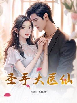 圣手医仙苏寒百度全文免费阅读目录 圣手医仙苏寒百度全文免费阅读目录