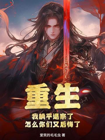我躺平吧 我躺平吧