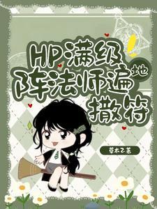 HP东方来了个笑面蛇草木乙